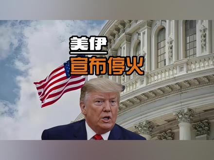 美伊停火两周,美元石油霸权或生变 最后一刻,懂王收回“毁灭伊朗文明”的威胁,美伊突然宣布停火两周。油价崩了,黄金疯了,美元垮了。你以为这是和平的曙光?不,这叫“暴风雨前的假晴天”——真正的惊雷,还在后面。就在你为油价暴跌、美股期货大涨900点而欢呼的时候,我敢说,99%的人都没看懂,这场“停火”的本质,其实是一场战争以另一种方式的永久化。#全球创作者计划 #零基础看懂全球 #时代的荣耀 #伊朗 #美伊战争