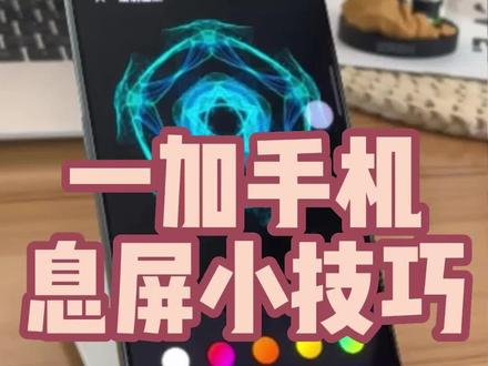 一加手机息屏小技巧#一加acepro