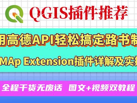 调用高德API轻松搞定路书制作 本期,我将使用AMap Extension插件集成的高德地图导航规划、POI 查询及在线底图加载功能,完成《G331国道吉林段自驾游路书》的制作。
#干货分享 #QGIS #路书 #地图制作 #G331