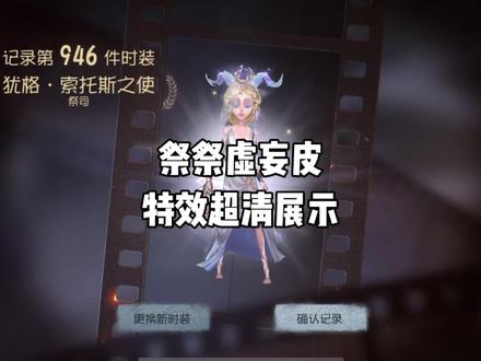 祭司的虚妄皮对我来说真的好喜欢,有能力觉得值你就氪,个人觉得建模特效都好看
#第五人格 #第五人格祭司 #第五人格祭司虚妄