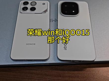 荣耀win 和iQOO15怎么选。简单聊聊我个人看法#荣耀win #iqoo15