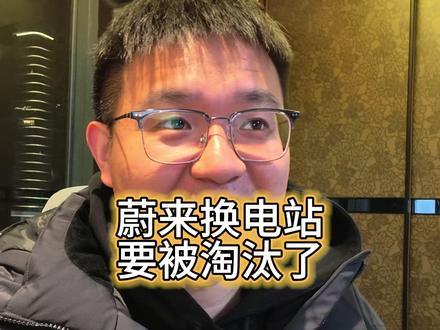 蔚来换电站又要完了!? 反正每次超冲闪充兆瓦闪充出来的时候,蔚来的换电模式就会被冷饭热炒,其实充电也没毛病,换电也没毛病,都是电车的补能方式,蔚来的换电商业模式已经5年了,早就得到市场的验证,无论像宁德这样的电池方,还是国资都已经纷纷下场换电布局,因为换电站换而言之也是国家储能战略,老方我是蔚来老车主了,也买过小鹏x9这样需要充电的车,家用都是家冲,什么电车都很方便,但是出差也好自驾也好,以目前蔚来全国换电站的数量和渗透率,换电还真的比充电的体验会更好,也唯有换电才真正媲美加油的效率!#蔚来 #蔚来换电 #蔚来换电去哪都方便 #蔚来换电站 #比亚迪兆瓦 #新能源汽车
