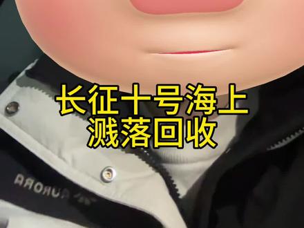 长征十号,海上溅落回收#长征十号#莫导