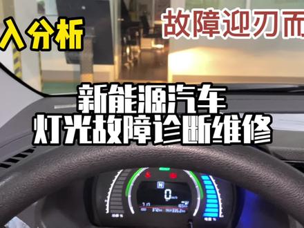 新能源汽车灯光故障诊断维修,深入仔细分析,故障迎刃而解