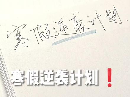 寒假逆袭计划❗️#提高学习效率 #创作者中心 #创作灵感 #寒假学习