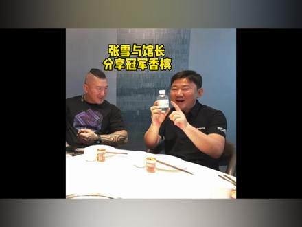 张雪与馆长共进晚餐,分享53号车手瓦伦丁•德比斯的冠军香槟。#台湾网红馆长 #张雪 #瓦伦丁德比斯 #张雪机车 #馆长直播