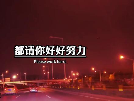 时间总是向前,在充满未知的路上,不问西东,向阳而生。不论结果如何,都请你好好努力,好好生活,相信明天,就是你最好的一天。#深夜文案 #伤感文案馆💔 #深夜情感 #让你情感共鸣的瞬间 #明知没有结果