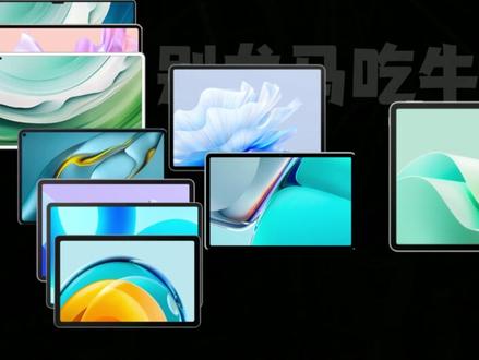 618华为平板选购指南!华为MatePad11.5S买前必看 建议收藏!华为平板选购指南8问!
向大家求个点赞三连,感谢!
华为MatePad 11.5S最具性价比,MatePad Pro13.2、MatePad Pro12.6、MatePad Pro11 2024、MatePad Air、MatePad 11
1. 选储存容量
2. 选手写笔mpencil2/3
3. 何时买?教育优惠
4. 麒麟9000WM和麒麟9000WL芯片差别
5. 华为MatePad 11.5S 柔光版和华为MatePad 11.5S 灵动版怎么选
6. 各系列平板怎么选
7. 要不要换新平板
8. Pro和Air新平板出不出
学生党/考研党/游戏党平板推荐
鸿蒙+天生会画
评论区交流!
#华为 #华为手机 #华为平板 #平板电脑 #科技启示录