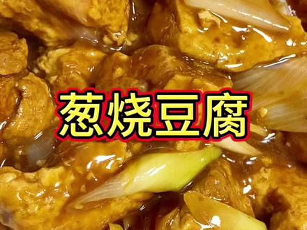 好吃便宜的下饭菜 #葱烧豆腐#下饭菜#家常菜#美食教程 #抖音美食教程