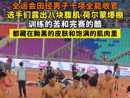 全运会田径男子十项全能收官
选手们露出八块腹肌 荷尔蒙爆棚
训练的苦和完赛的酷
都藏在黝黑的皮肤和饱满的肌肉里#十五运 #田径