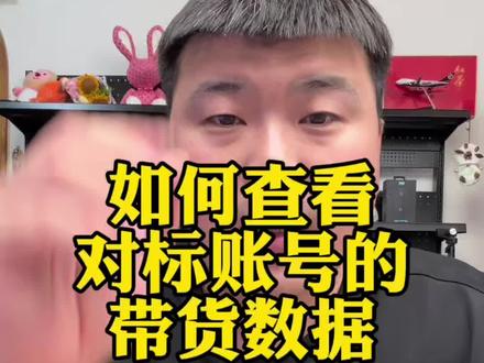 如何查看对标账号的流量来源以及带货数据#电商#干货分享#直播带货
