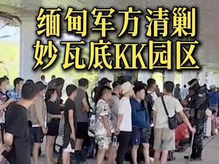 #缅甸军方清剿妙瓦底KK园区 上千人趁乱连夜逃入泰国!有人怕被遣返受处罚 冒险渡河溺亡!人太多!泰边境避难所满员 #妙瓦底 #电信诈骗