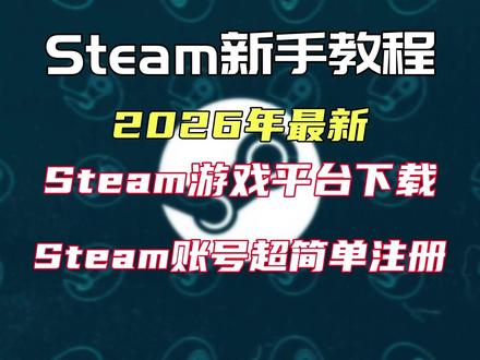 2026年最新Steam游戏平台下载/账号超简单注册新手教程 本期视频主要给大家带来的是Steam游戏平台的最新下载教程 以及无需过人机验证 Steam官网进行麻烦的注册就可以直接拿到一个属于你的Steam外区账号
#steam #steam教程 #steam注册 #steam下载 #steam游戏