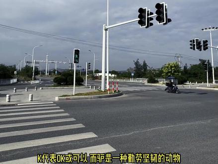“长乐话”K驴 的解读来了!