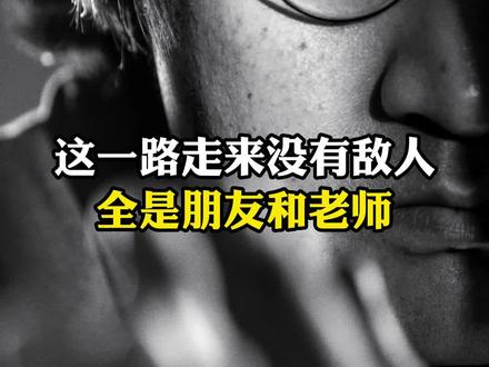 看人之短,天下无一人可交; 看人之长,世间一切尽是吾师。 这一路走来,没有敌人, 全是朋友和老师!#认知 #思维 #个人成长 #为人处世 #人际交往 #格局 #恒洋