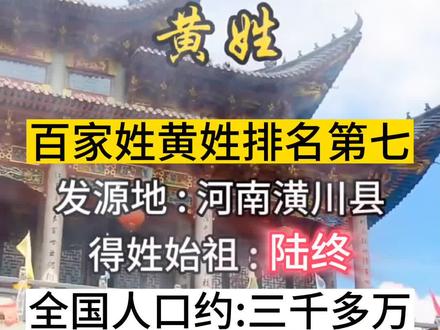 #黄姓 人口约三千万人,约占全国人口的2.2%,排在第7位。广东为黄姓人口第一大省,约占全国黄姓总人口的19.5%。在全国的分布,主要集中于广东、四川、湖南三省!#黄氏家族 #黄氏宗祠 #宗族文化