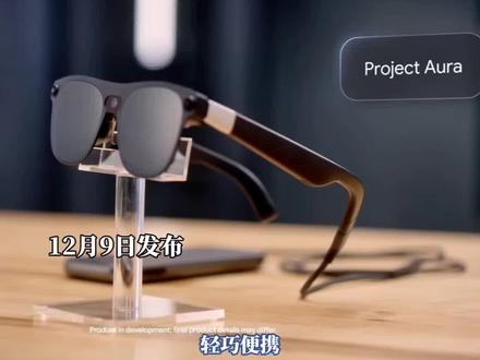 中国科技公司XREAL亮相谷歌XR专题活动,展示新一代AR眼镜Project Aura#谷歌AI眼镜官宣明年问世 #XREAL发布首款安卓XR眼镜 #XREAL