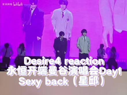 Desire4 reaction 永恒开端曼谷演唱会Day1/sexy back/好兄弟肩靠肩#re #reaction #99个葫芦 #嗨嗨 #疯狂打call