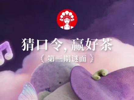 23号霸王茶姬猜口令教程 #霸王茶姬 #猜口令 #大数据推荐给有需要的人 #干货分享