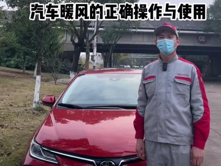 汽车暖风的正确操作#用车知识 #汽车小常识 #汽车保养知识 #一汽丰田爱车养护课堂 @一汽丰田