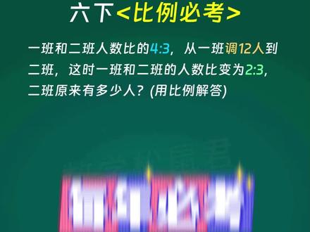 每日一题,今天我们来学习六下比例必考题 #小学数学 #小学奥数 #小学数学思维训练 #小学数学解题技巧 #六年级数学