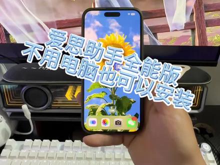 爱思全能版怎么不用电脑安装爱思助手下载教程《南北分享》#爱思助手怎么下载 #爱思助手下载教程 #爱思助手全能版 #爱思助手全能版下载教程 #爱思助手全能版