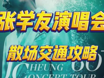张学友北京演唱会今天继续开唱!散场交通全攻略来啦,带你快速离场不迷路!#张学友北京演唱会#散场攻略 #张学友 #张学友60加巡回演唱会