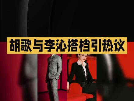 胡歌与李沁搭档引热议