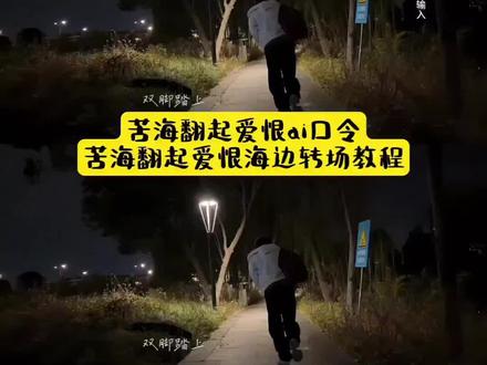 苦海翻起爱恨ai口令 苦海翻起爱恨海边转场教程 #豆包ai ,#豆包P图已经nextlevel了
#苦海翻起爱恨ai口令
苦海翻起爱恨ai口令豆包
#苦海翻起爱恨海边转场教程
苦海翻起爱恨ai口令
苦海翻起爱恨这世间难逃避命运
苦海翻起爱恨ai改图
苦海翻起爱恨ai素材
苦海翻起爱恨
苦海翻起爱恨ai
苦海翻起爱恨转场
ai生成视频 ai生成图片