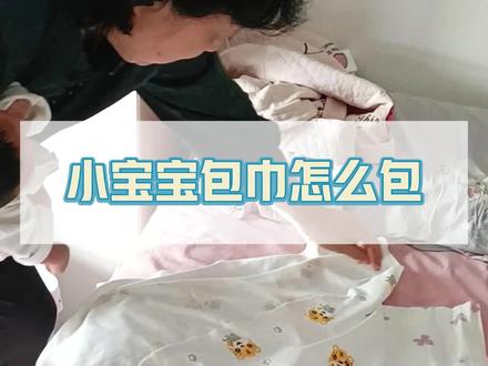 小宝宝包巾怎么包#新手妈妈 #新生儿护理 #母乳喂养