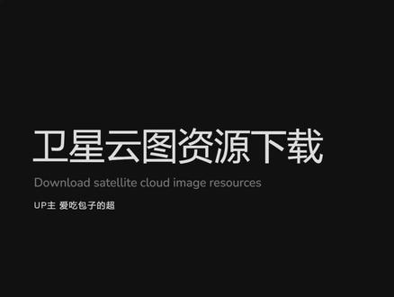 2023年卫星云图资源下载