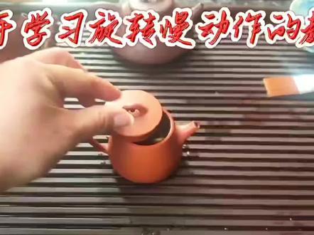 旋转茶壶慢动作教程#紫砂壶