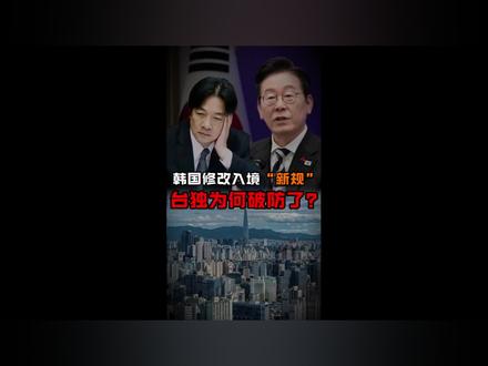 韩国这波操作,彻底戳中了台湾某些人最深的焦虑!