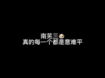“姐妹们!该怎么选呢”#南芜三狗 #傅识则 #桑延 #段嘉许