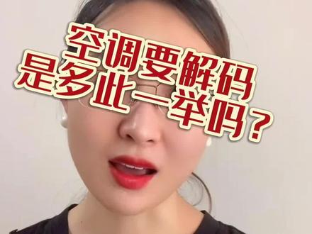 空调解码是多此一举?你会因为这个原因就不买格力吗?#格力 #空调 @DOU+小助手