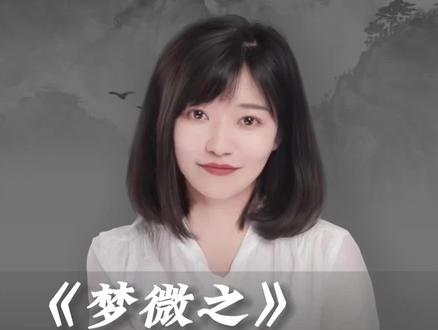 有一种感情叫元白。君埋泉下泥销骨,我寄人间雪满头。#都靓读书