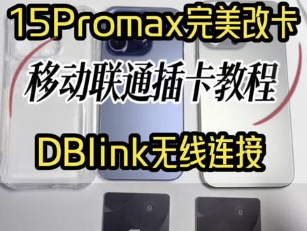 #15promax美版 15promax采用DBLink方案改卡,可随意换卡不用内置也不用打孔,对手机无损,移动联通具体使用教程#卡贴机 #iphone技巧 #上热门🔥 #抖音二创激励计划