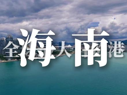 海南封关,这八大公考考点你必须知道 #考公 #公考 #省考 #公务员考试 #政治理论