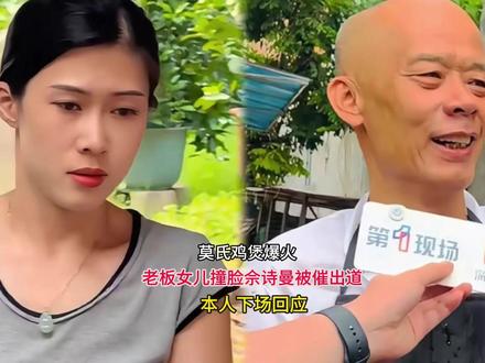 莫氏鸡煲爆火,老板女儿撞脸佘诗曼被催出道,本人下场回应