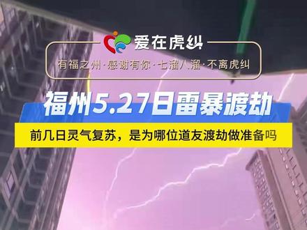 5月27日晚福州上演雷暴大戏,53分钟4265次闪电!网友调侃说:是何人在此渡劫#福州 #天气 #暴雨 #打雷 #渡劫