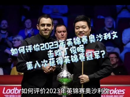 #奥沙利文英锦赛第八冠 #奥沙利文vs丁俊晖
如何评价2023年英锦赛奥沙利文击败丁俊晖第八次获得英锦赛冠军?