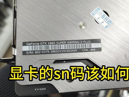 显卡的年月份该如何查看#显卡 #显卡出厂日期 #电脑知识 #电脑
