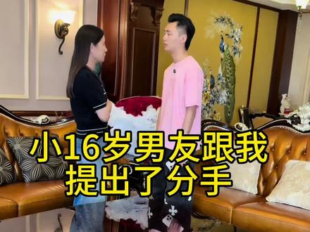 我和小16岁的男朋友分手了,他也已经回深圳了,分手的原因多数是因为他520前夕见前女友并且送了礼物这件事情,每次想到我都不能释怀,我每次想到都会很生气,这个节骨眼上他又给我提到了回深圳,我一想到他这个时候回深圳我就难受,我感觉他前女友又会去找他见面,所以我生气提出了分手,他也答应了,本来想好聚好散的,但分手他还提起了蜜宝爸爸,他明明知道和前夫10年的婚姻一直是我心中隐隐作痛的伤口,他却在这个时候为了回避前女友的问题选择把我的伤口撕开,那个曾经说要疼我爱我保护我的男人此刻变得好陌生,我就生气说没有爱过他,和他在一起都是为了气蜜宝爸爸,他好像挺生气的,他说了很多,他还说为我抛家舍业之类的话,我俩本来感情没有什么问题,就是前女友的事情而已,我没想到他会用攻击我的方式来逃避关于前女友问题,愤怒、伤心、绝望交织在心头,我失去了理智,为了回击他,我故意说着反话去气他,每一个字从口中说出,都像一把双刃剑,在刺痛他的同时,也深深地割伤了自己,我看着他的表情因我的话语而变得狰狞,内心没有一丝报复的快感,只有无尽的心酸,这段感情,我付出了真心,努力去跨越年龄的差距,憧憬着美好的未来,然而,他的这些行为却让我对这份憧憬彻底粉碎,和他在一起的四个月里,他为我付出了很多,也送了我很多礼物 饰品 包包 衣服,鞋子,我本来都想还给他的,但他说送出去的东西他不会收回的,他说我要就留个纪念,不要就让我扔掉,还说如果以后有什么事情都可以联系他,他永远都愿意做我的舔狗,我不知道他这句话是什么意思,但我知道他真的离开我了,我们的故事真的结束了,我对不起那些一直鼓励我勇敢去追爱的人,我再一次让你们失望了…对不起、我们分手了…#情感 #爱情 #日常vlog @蜜宝妈妈的日常