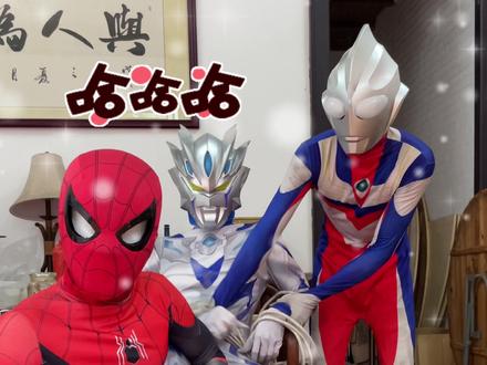 #蜘蛛侠 今天挠一下赛罗痒痒#奥特曼 #挠痒痒