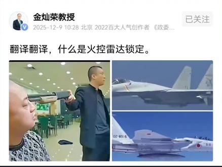 金教授:一句顶一万句#日本战机被雷达锁定