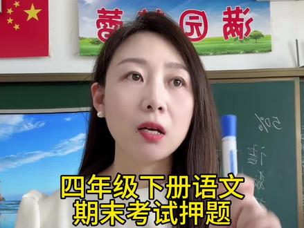 四年级下册语文,期末考试押题。#四下语文期末 #知识分享