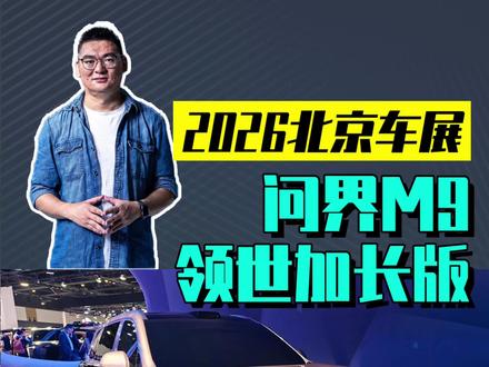 实拍问界M9领世加长版 实拍问界M9领世加长版:5.4米打破新能源SUV尺寸上线,外观细节多了Ultimate标识。#2026北京车展 #问界M9领世加长版 #全新一代问界M9