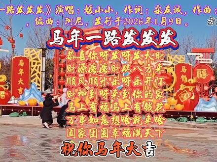 《马年一路发发发》
祝你马年大吉一路发发发,
赚钱轻轻松松钞票一沓沓。
“走路像只鸭,
今年一路发”。
祝你马年大吉一路发发发,
赚钱轻轻松松钞票一沓沓。
祝你事业就像奔驰的宝马,
日子红红火火生活更潇洒。
祝你马年大吉一路发发发,
身体健健康康天天笑哈哈。
祝你年年有余钱多随便花,
岁岁平平安安幸福满全家。
新年到呀张灯又结彩,
恭喜你呀发呀发大财。
财源滚滚财从八方来,
顺风顺水乐呀乐开怀。
财神到呀来到你的家,
马上有福马上有钱花。
万事如意想啥就来啥,
阖家团圆幸福满天下。
歌曲表达了在马年期间对听众的广泛新年祝福,核心是祝愿财运亨通、事业顺利、身体健康和生活幸福。
歌词表达的祝福含义:
1.财运亨通:
祝愿赚钱轻松、财源滚滚,如歌词“赚钱轻轻松松钞票一沓沓”“金银满兜福满家”。
2.事业顺利:
比喻事业像奔驰的宝马,红红火火、马到功成,如“祝你事业就像奔驰的宝马”“一步一声踏马到功成就开挂”。
3.健康幸福:
祝福身体健康、天天开心、岁岁平安,如“身体健健康康天天笑哈哈”“岁岁平平安安幸福满全家”。
4.好运顺遂:
希望万事顺遂、好运连连、顺风顺水,如“万事顺遂人人夸”“顺风顺水任我踏”。
2026财神到,
财神到我家。
马上有福,
马上有钱花,
一路发发发。
“马年一路发发发”,
祝愿财运亨通、
事业顺利、
身体健康、
生活幸福。
#寻找年味 #我的城市由我拍 #音乐 #愿所有的美好和期待都能如约而至 #愿家人们都平安健康快乐每一天