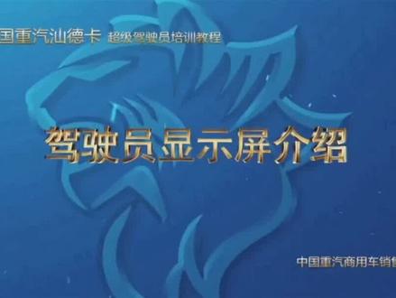 中国重汽汕德卡仪表盘显示屏介绍,故障灯指示灯说明#汽车知识 #仪表盘 #故障灯 #抖音汽车