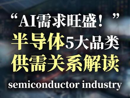 行业解读:受AI服务器需求推动,半导体行业供需紧张态势加剧,5大品类供需关系解读#存储芯片 #晶圆代工 #ABF #PCB #MLCC